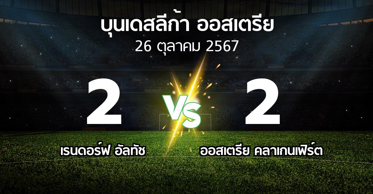 ผลบอล : เรนดอร์ฟ อัลทัช vs ออสเตรีย คลาเกนเฟิร์ต (บุนเดสลีก้า-ออสเตรีย 2024-2025)