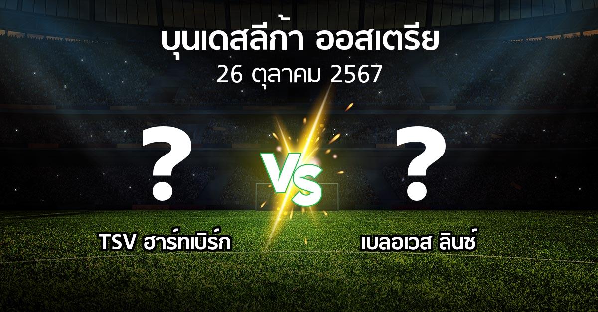 โปรแกรมบอล : TSV ฮาร์ทเบิร์ก vs เบลอเวส ลินซ์ (บุนเดสลีก้า-ออสเตรีย 2024-2025)