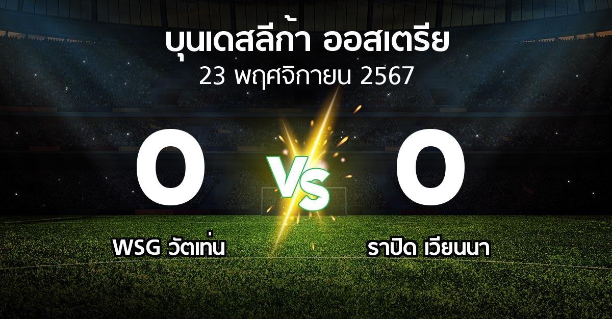 ผลบอล : WSG วัตเท่น vs ราปิด เวียนนา (บุนเดสลีก้า-ออสเตรีย 2024-2025)