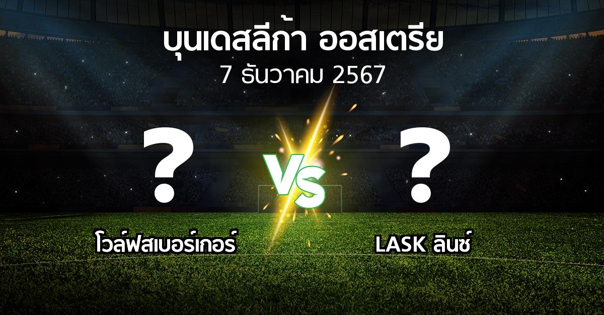 โปรแกรมบอล : โวล์ฟสเบอร์เกอร์ vs LASK ลินซ์ (บุนเดสลีก้า-ออสเตรีย 2024-2025)