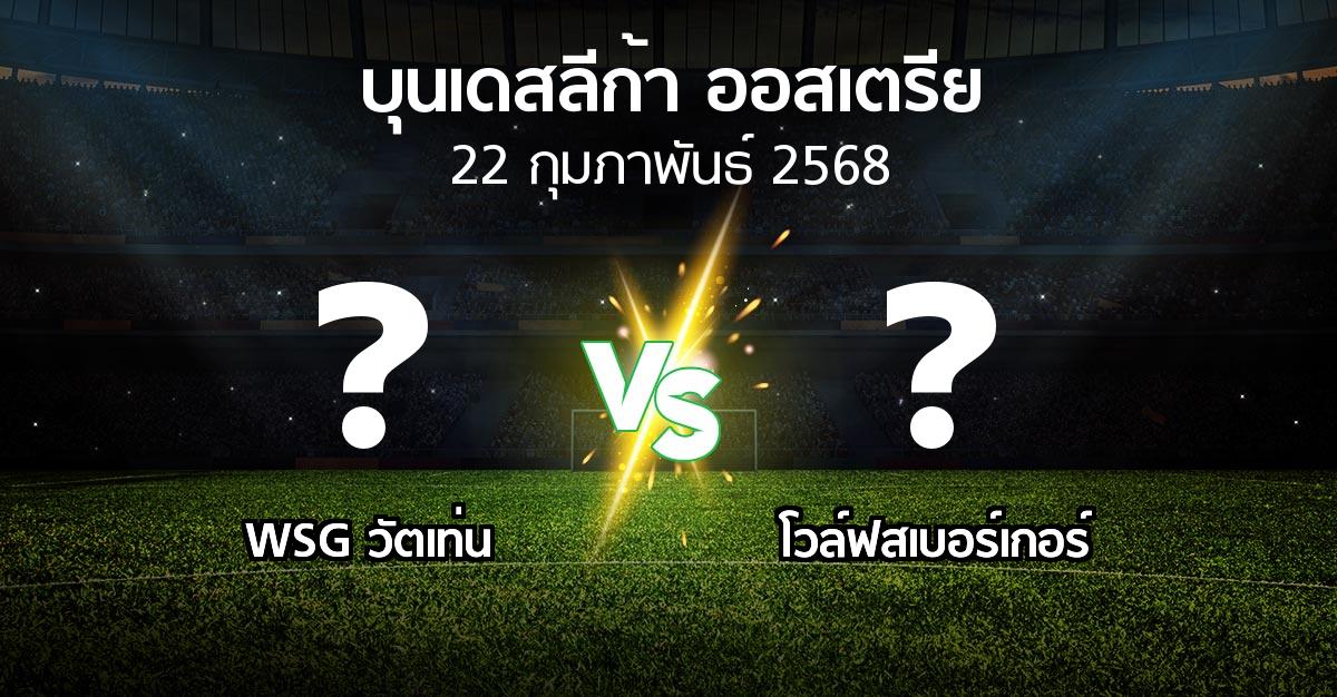 โปรแกรมบอล : WSG วัตเท่น vs โวล์ฟสเบอร์เกอร์ (บุนเดสลีก้า-ออสเตรีย 2024-2025)