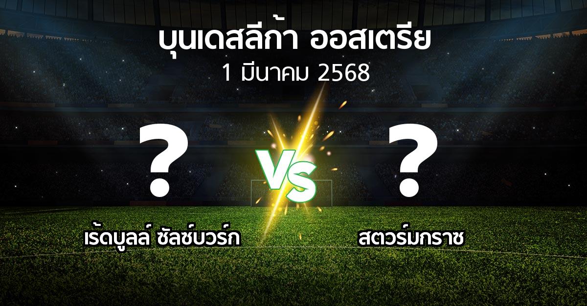 โปรแกรมบอล : เร้ดบูลล์ ซัลซ์บวร์ก vs สตวร์มกราซ (บุนเดสลีก้า-ออสเตรีย 2024-2025)