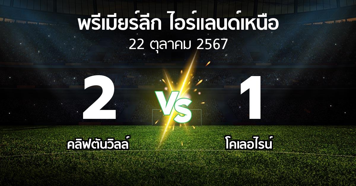 ผลบอล : คลิฟตันวิลล์ vs โคเลอไรน์ (พรีเมียร์ลีก-ไอร์แลนด์เหนือ 2024-2025)