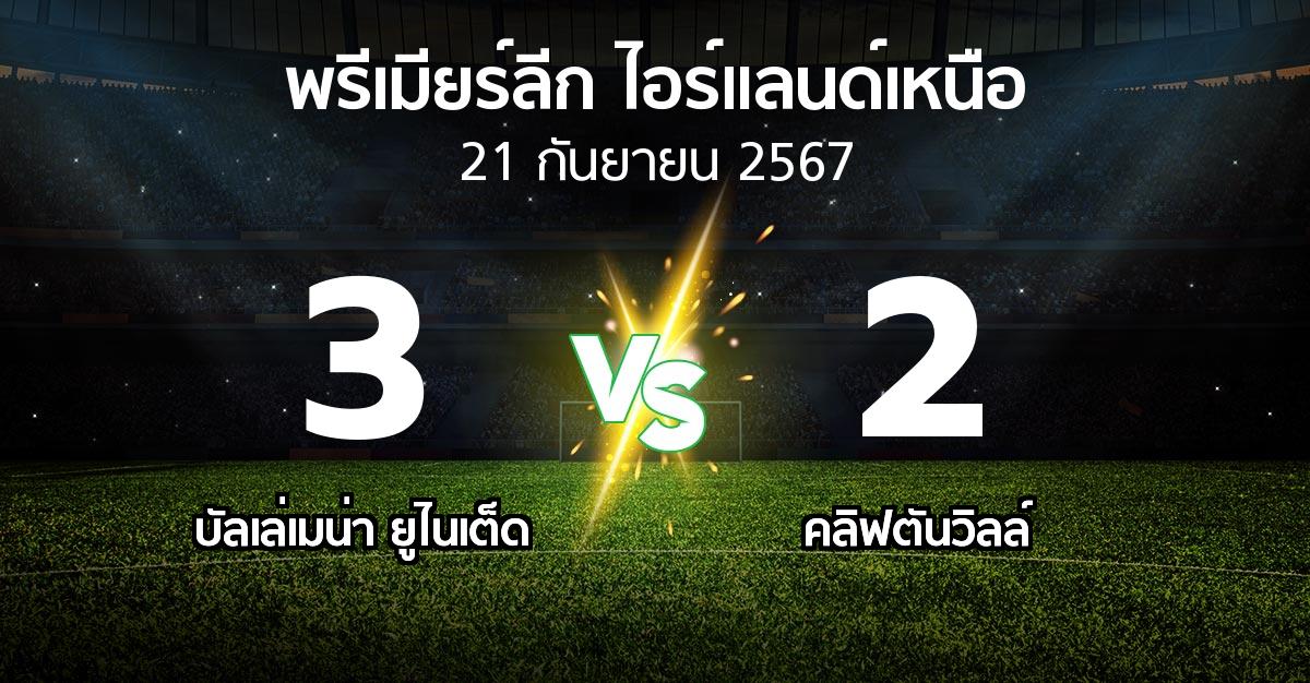 ผลบอล : บัลเล่เมน่า ยูไนเต็ด vs คลิฟตันวิลล์ (พรีเมียร์ลีก-ไอร์แลนด์เหนือ 2024-2025)