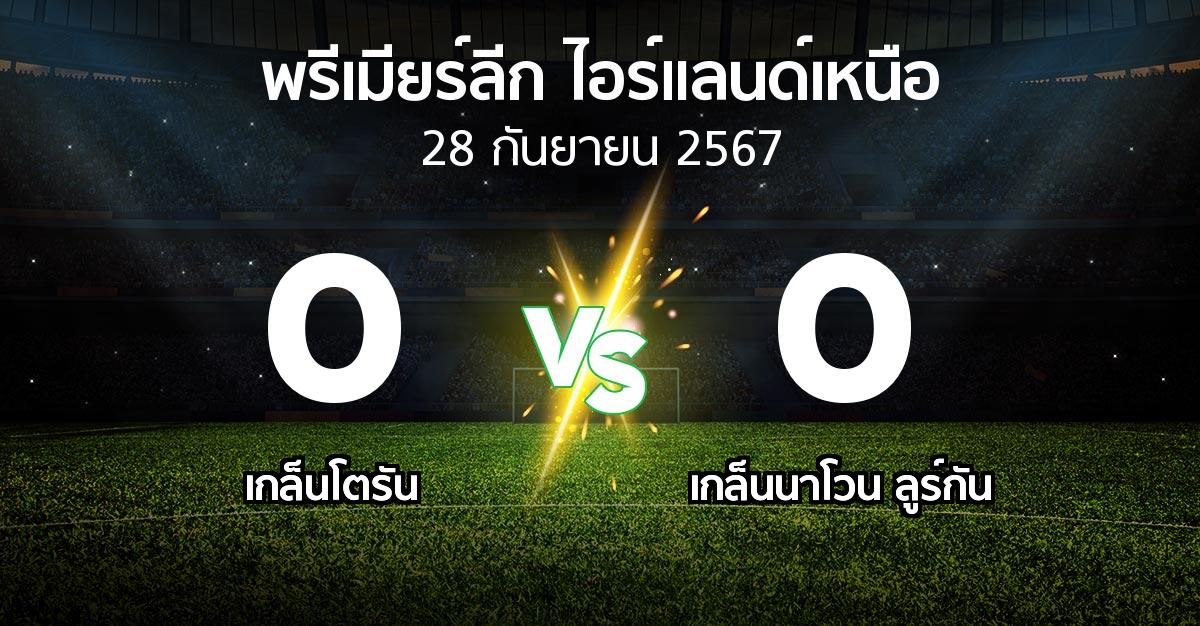 ผลบอล : เกล็นโตรัน vs เกล็นนาโวน ลูร์กัน (พรีเมียร์ลีก-ไอร์แลนด์เหนือ 2024-2025)