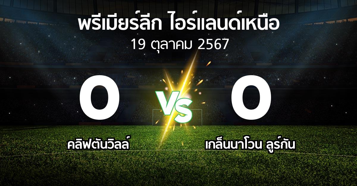 ผลบอล : คลิฟตันวิลล์ vs เกล็นนาโวน ลูร์กัน (พรีเมียร์ลีก-ไอร์แลนด์เหนือ 2024-2025)