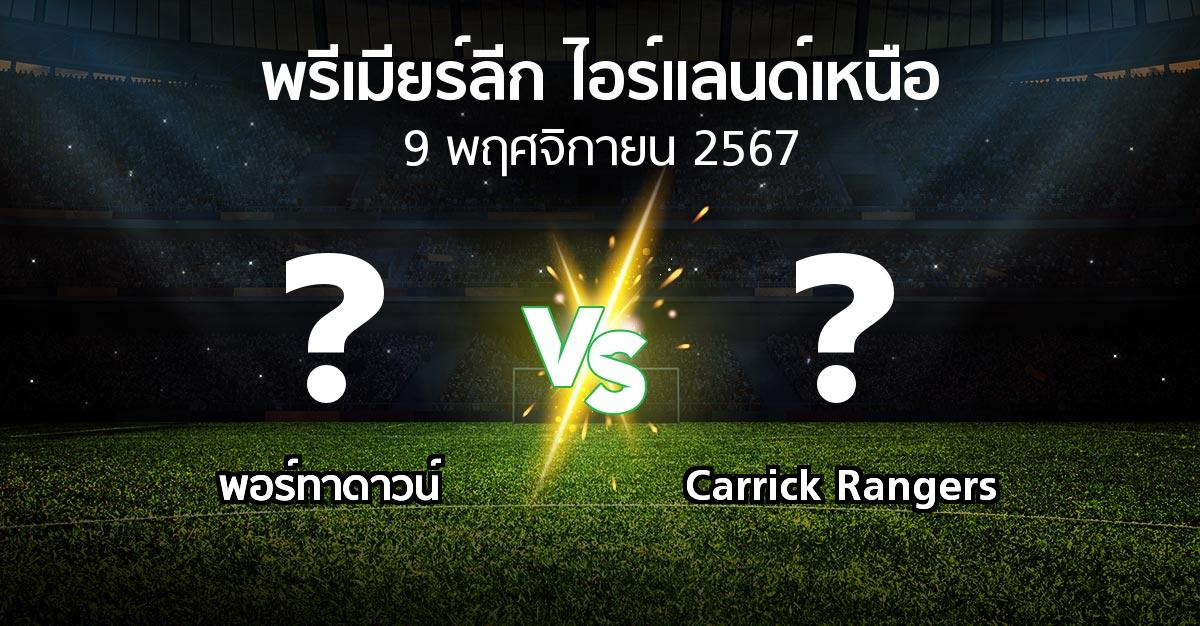 โปรแกรมบอล : พอร์ทาดาวน์ vs Carrick Rangers (พรีเมียร์ลีก-ไอร์แลนด์เหนือ 2024-2025)