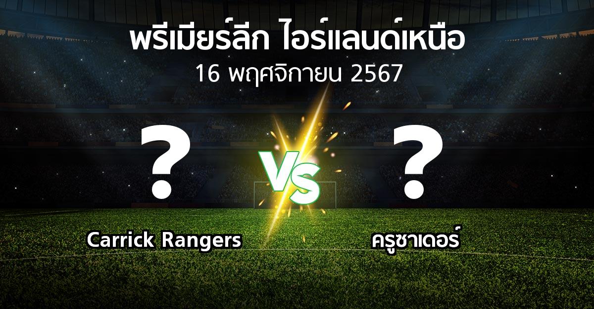 โปรแกรมบอล : Carrick Rangers vs ครูซาเดอร์ (พรีเมียร์ลีก-ไอร์แลนด์เหนือ 2024-2025)