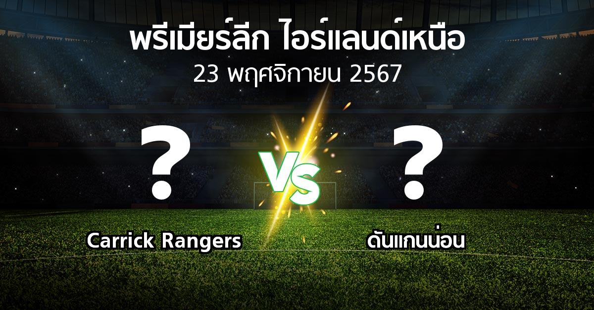 โปรแกรมบอล : Carrick Rangers vs ดันแกนน่อน (พรีเมียร์ลีก-ไอร์แลนด์เหนือ 2024-2025)