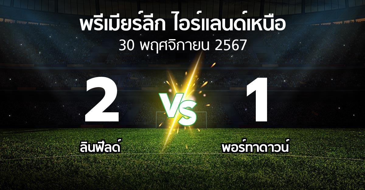 ผลบอล : ลินฟีลด์ vs พอร์ทาดาวน์ (พรีเมียร์ลีก-ไอร์แลนด์เหนือ 2024-2025)