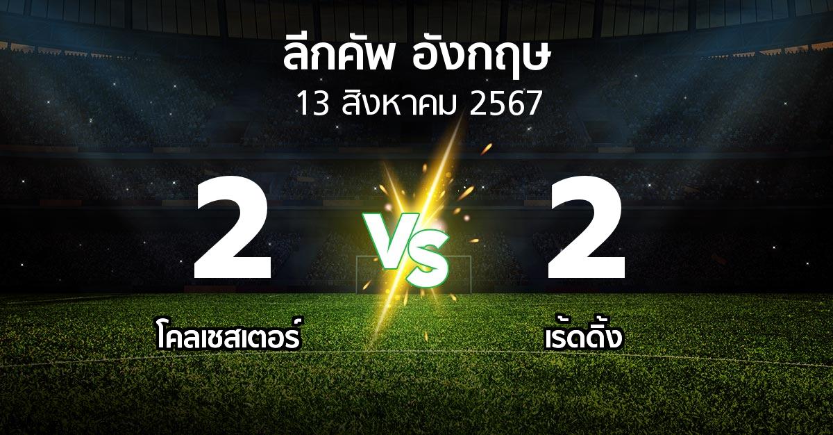 ผลบอล : โคลเชสเตอร์ vs เร้ดดิ้ง (ลีกคัพ 2024-2025)