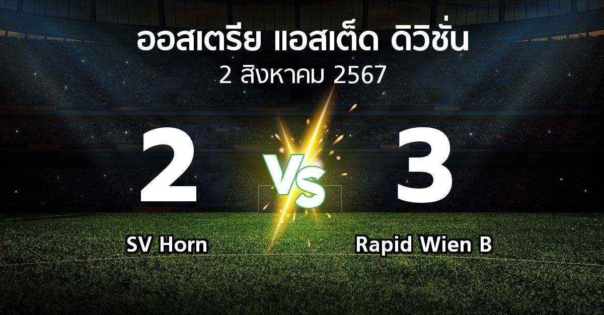 ผลบอล : SV Horn vs Rapid Wien B (ออสเตรีย-แอสเต็ด-ดิวิชั่น 2024-2025)