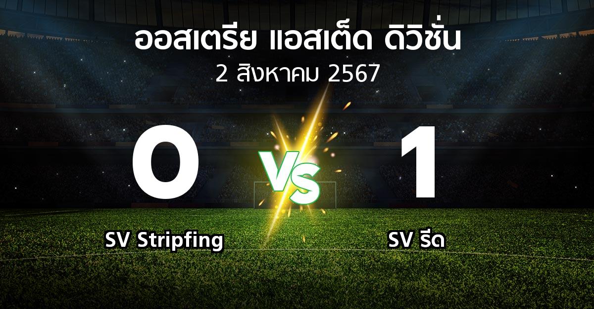 ผลบอล : SV Stripfing vs SV รีด (ออสเตรีย-แอสเต็ด-ดิวิชั่น 2024-2025)