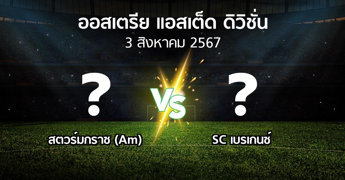 ผลบอล : สตวร์มกราซ (Am) vs SC เบรเกนซ์ (ออสเตรีย-แอสเต็ด-ดิวิชั่น 2024-2025)