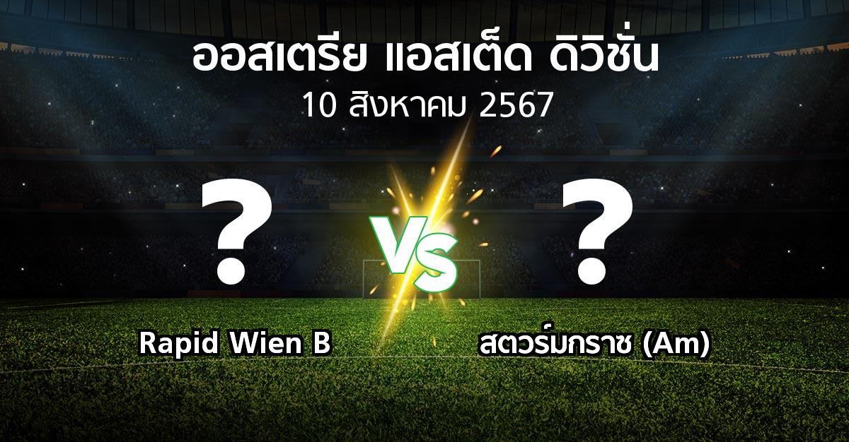 ผลบอล : Rapid Wien B vs สตวร์มกราซ (Am) (ออสเตรีย-แอสเต็ด-ดิวิชั่น 2024-2025)