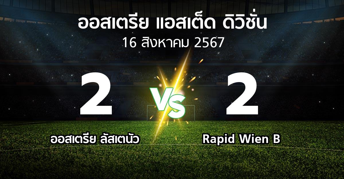 ผลบอล : Lusten vs Rapid Wien B (ออสเตรีย-แอสเต็ด-ดิวิชั่น 2024-2025)