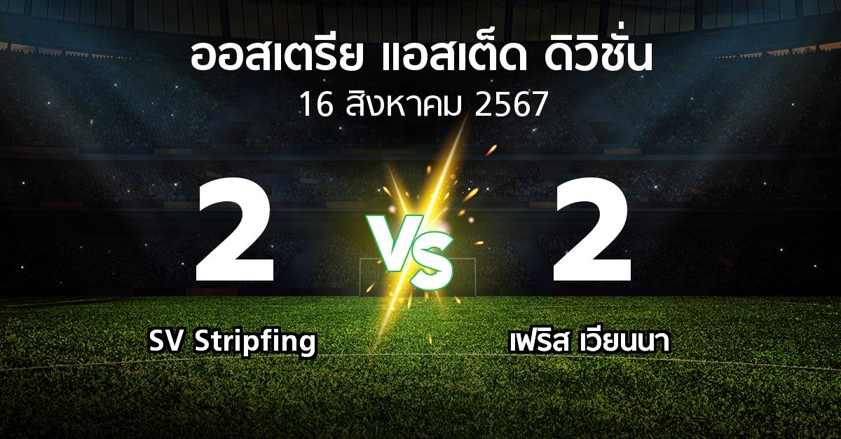 ผลบอล : SV Stripfing vs เฟริส เวียนนา (ออสเตรีย-แอสเต็ด-ดิวิชั่น 2024-2025)