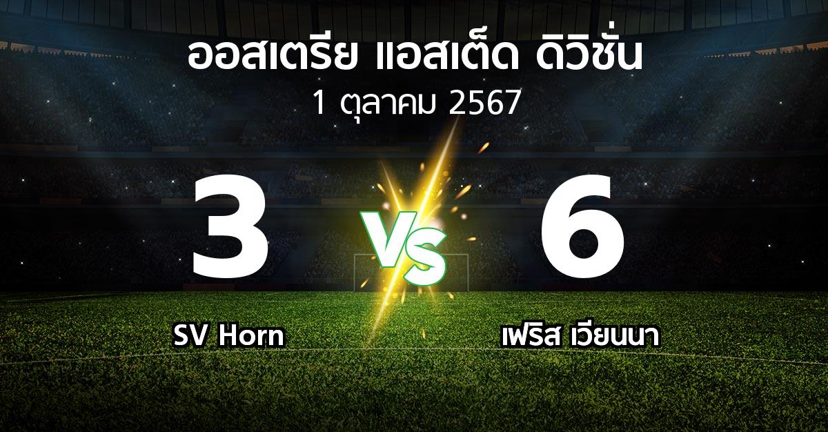 ผลบอล : SV Horn vs เฟริส เวียนนา (ออสเตรีย-แอสเต็ด-ดิวิชั่น 2024-2025)