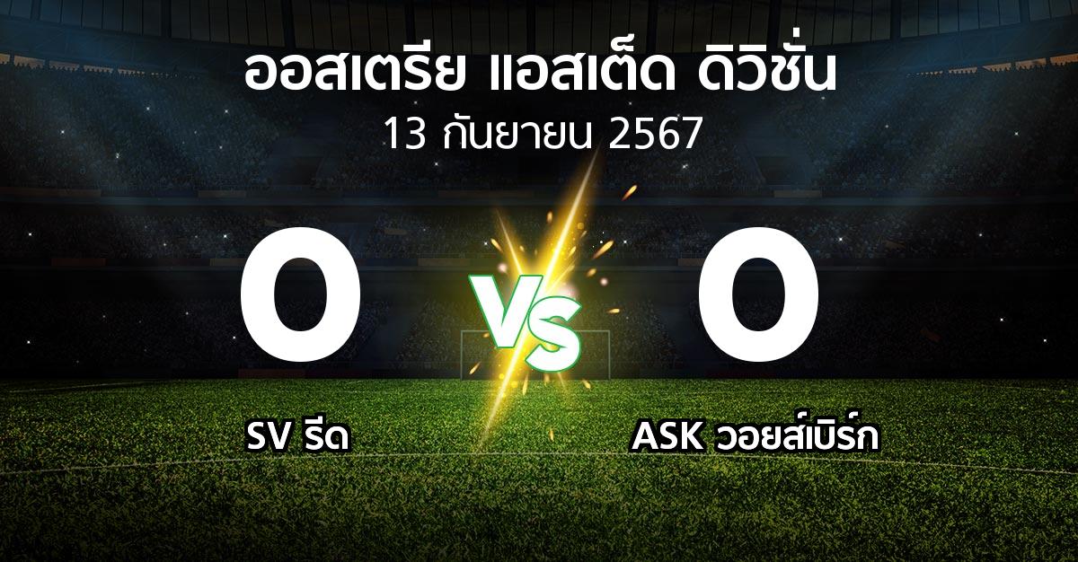 ผลบอล : SV รีด vs ASK วอยส์เบิร์ก (ออสเตรีย-แอสเต็ด-ดิวิชั่น 2024-2025)