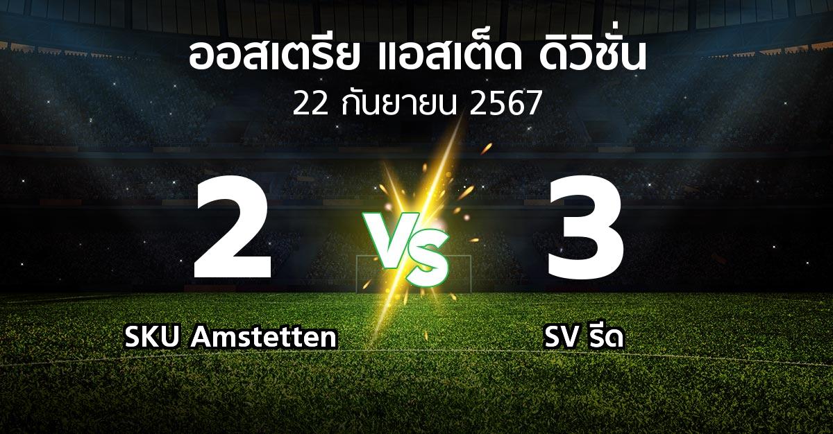 ผลบอล : SKU Amstetten vs SV รีด (ออสเตรีย-แอสเต็ด-ดิวิชั่น 2024-2025)