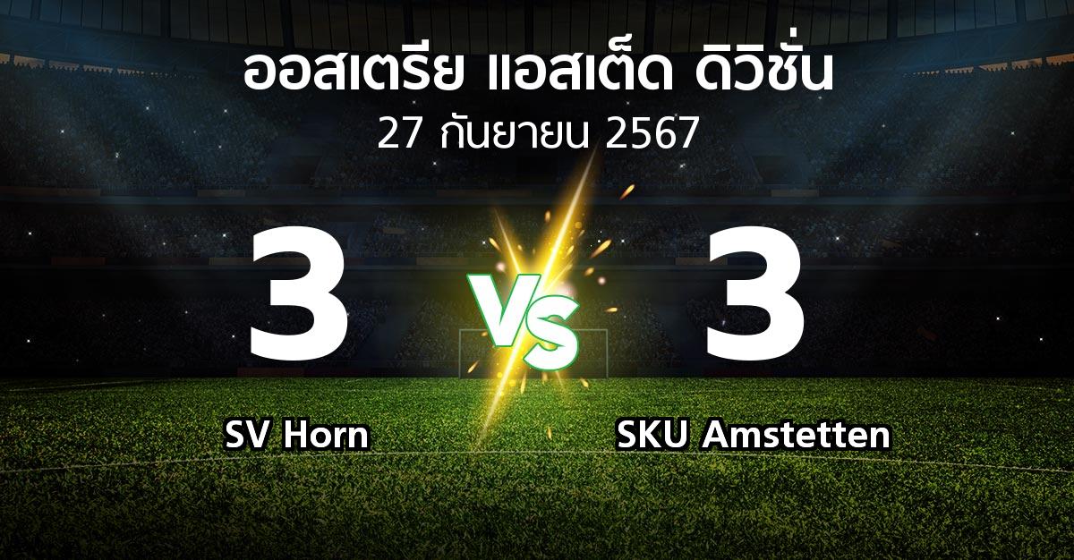 ผลบอล : SV Horn vs SKU Amstetten (ออสเตรีย-แอสเต็ด-ดิวิชั่น 2024-2025)