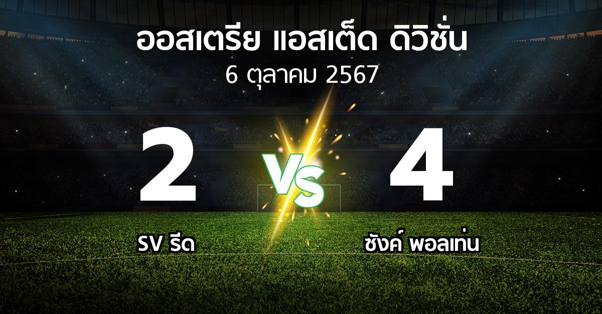 ผลบอล : SV รีด vs ซังค์ พอลเท่น (ออสเตรีย-แอสเต็ด-ดิวิชั่น 2024-2025)