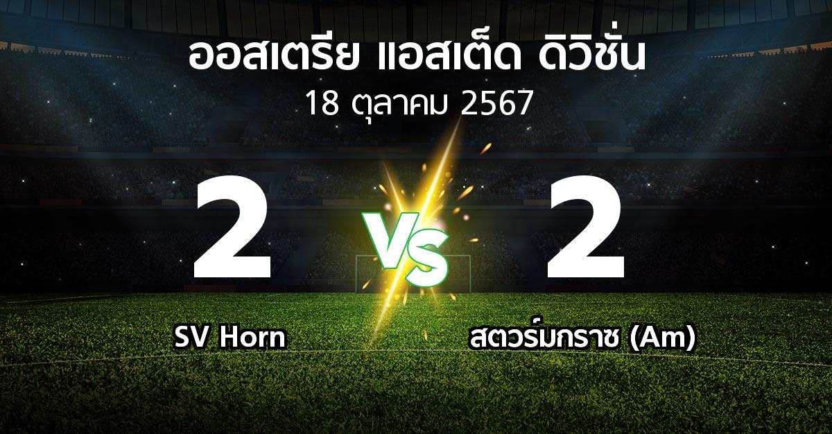 ผลบอล : SV Horn vs สตวร์มกราซ (Am) (ออสเตรีย-แอสเต็ด-ดิวิชั่น 2024-2025)