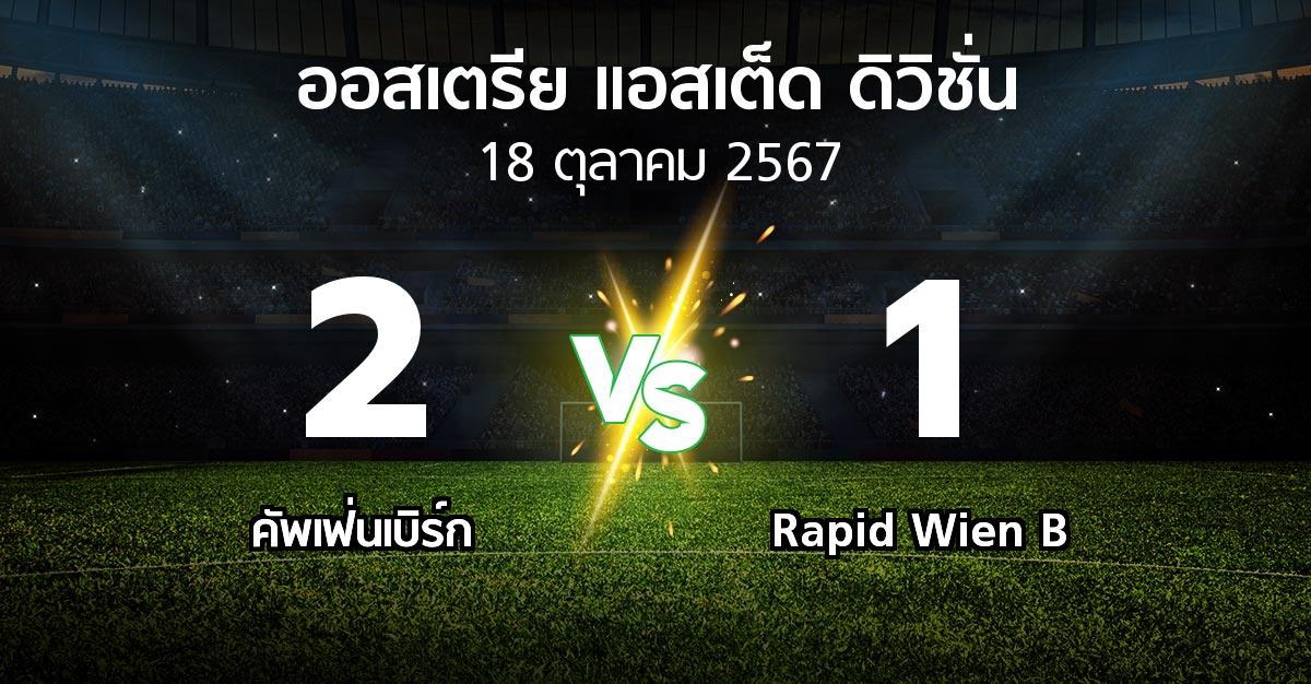 ผลบอล : คัพเฟ่นเบิร์ก vs Rapid Wien B (ออสเตรีย-แอสเต็ด-ดิวิชั่น 2024-2025)