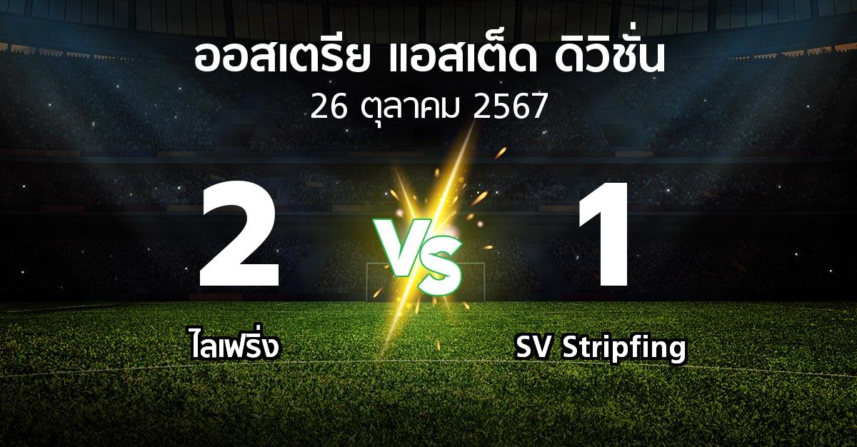 ผลบอล : ไลเฟริ่ง vs SV Stripfing (ออสเตรีย-แอสเต็ด-ดิวิชั่น 2024-2025)