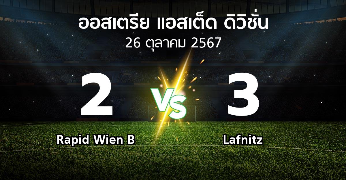 ผลบอล : Rapid Wien B vs Lafnitz (ออสเตรีย-แอสเต็ด-ดิวิชั่น 2024-2025)