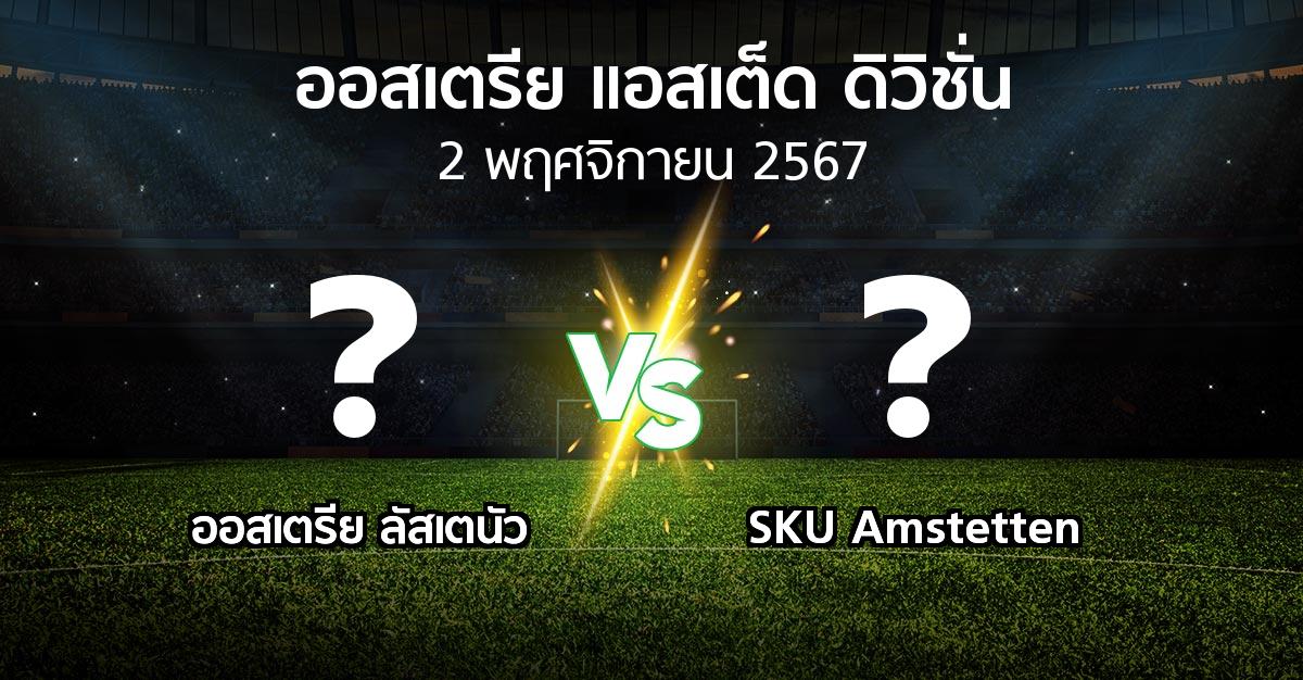 โปรแกรมบอล : Lusten vs SKU Amstetten (ออสเตรีย-แอสเต็ด-ดิวิชั่น 2024-2025)