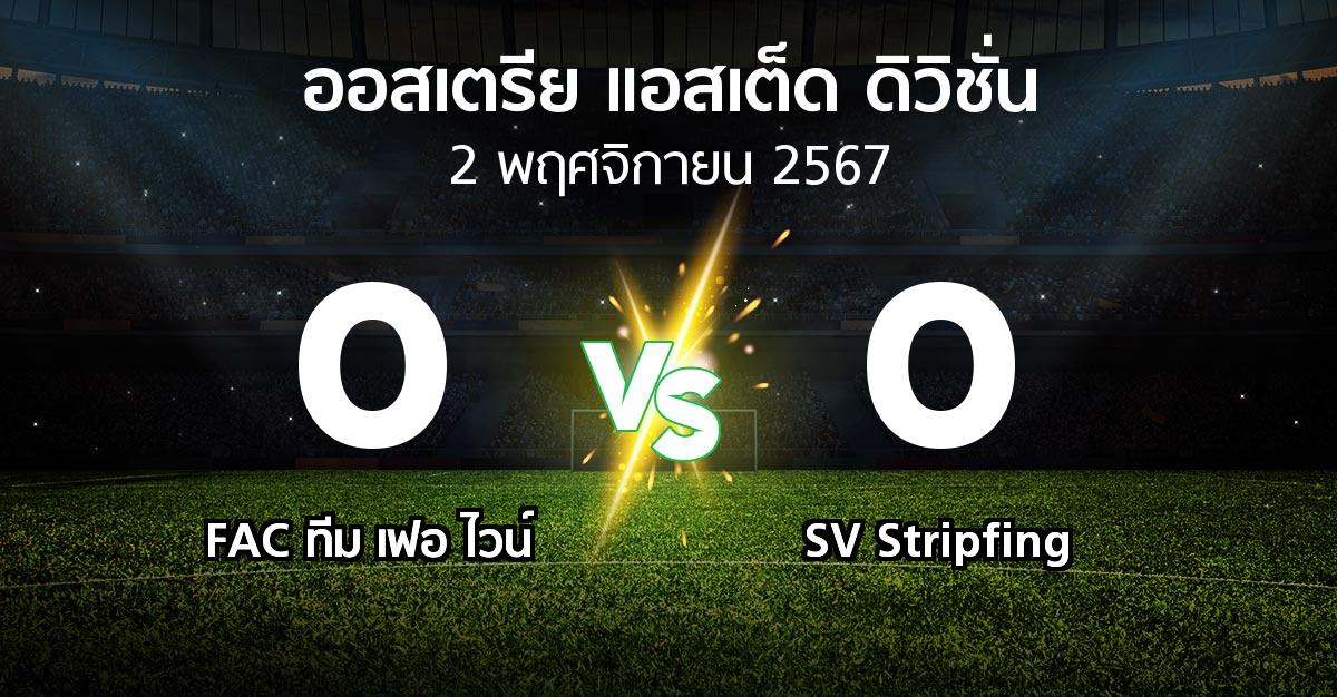 ผลบอล : FAC ทีม เฟอ ไวน์ vs SV Stripfing (ออสเตรีย-แอสเต็ด-ดิวิชั่น 2024-2025)