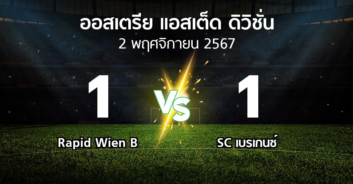 ผลบอล : Rapid Wien B vs SC เบรเกนซ์ (ออสเตรีย-แอสเต็ด-ดิวิชั่น 2024-2025)