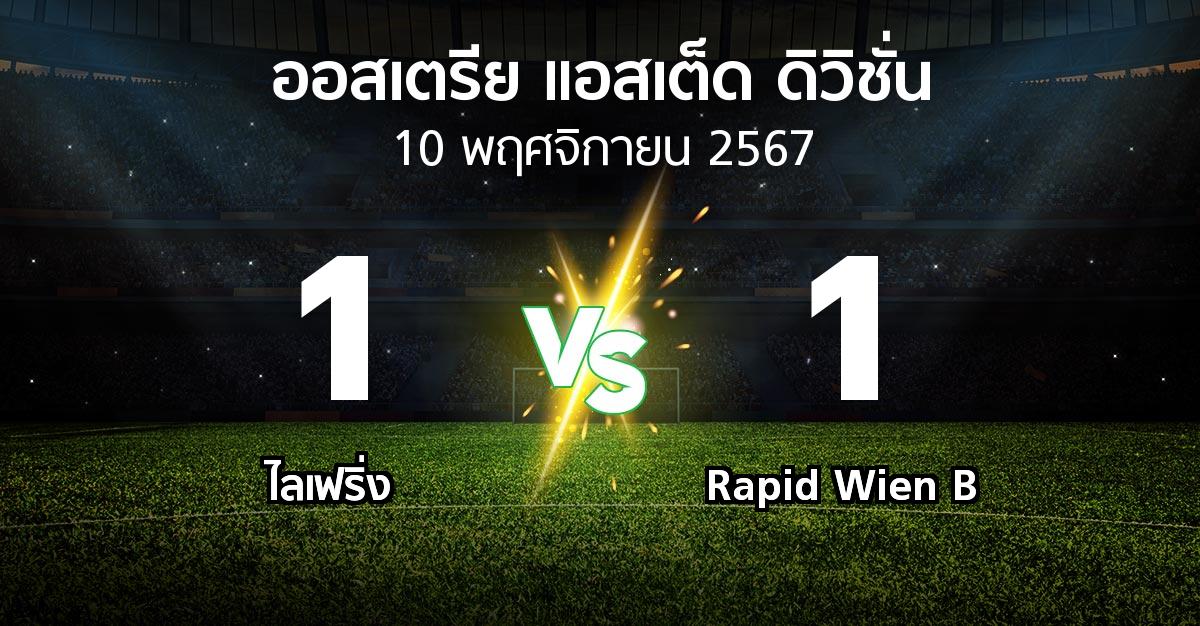 ผลบอล : ไลเฟริ่ง vs Rapid Wien B (ออสเตรีย-แอสเต็ด-ดิวิชั่น 2024-2025)