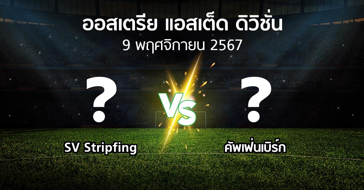 โปรแกรมบอล : SV Stripfing vs คัพเฟ่นเบิร์ก (ออสเตรีย-แอสเต็ด-ดิวิชั่น 2024-2025)