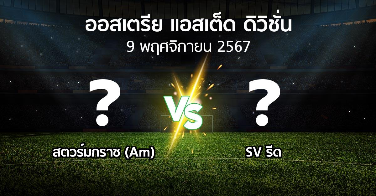 โปรแกรมบอล : สตวร์มกราซ (Am) vs SV รีด (ออสเตรีย-แอสเต็ด-ดิวิชั่น 2024-2025)