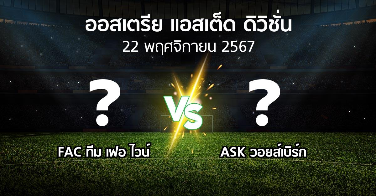 ผลบอล : FAC ทีม เฟอ ไวน์ vs ASK วอยส์เบิร์ก (ออสเตรีย-แอสเต็ด-ดิวิชั่น 2024-2025)