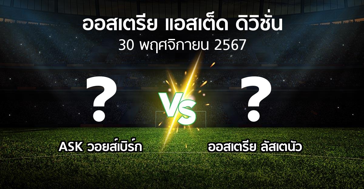 โปรแกรมบอล : ASK วอยส์เบิร์ก vs Lusten (ออสเตรีย-แอสเต็ด-ดิวิชั่น 2024-2025)