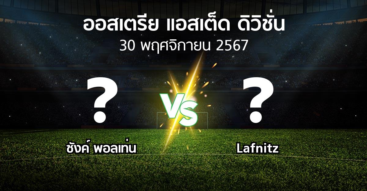 โปรแกรมบอล : ซังค์ พอลเท่น vs Lafnitz (ออสเตรีย-แอสเต็ด-ดิวิชั่น 2024-2025)