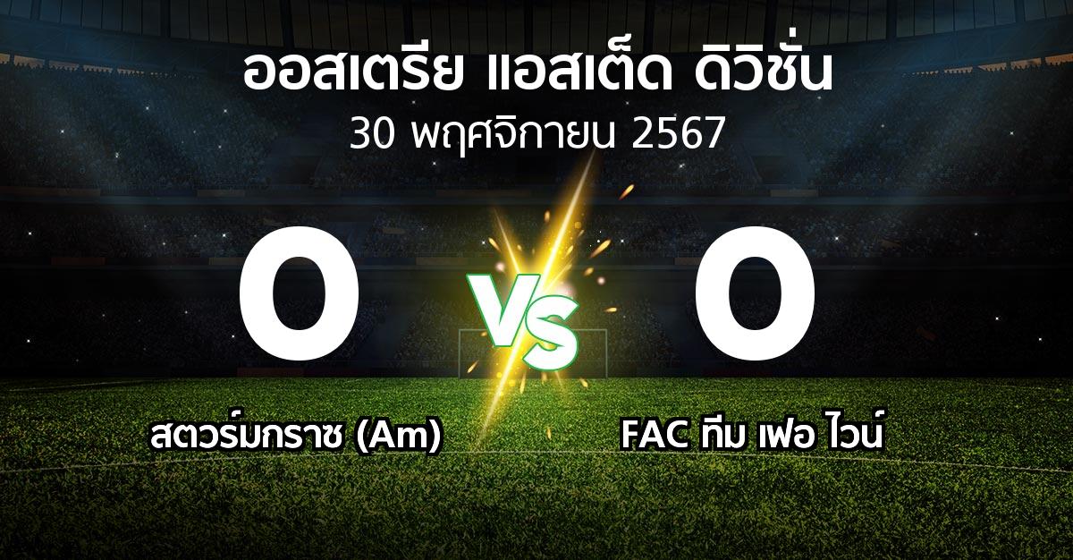 ผลบอล : สตวร์มกราซ (Am) vs FAC ทีม เฟอ ไวน์ (ออสเตรีย-แอสเต็ด-ดิวิชั่น 2024-2025)