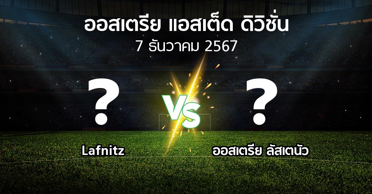 โปรแกรมบอล : Lafnitz vs Lusten (ออสเตรีย-แอสเต็ด-ดิวิชั่น 2024-2025)