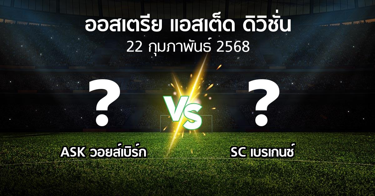 โปรแกรมบอล : ASK วอยส์เบิร์ก vs SC เบรเกนซ์ (ออสเตรีย-แอสเต็ด-ดิวิชั่น 2024-2025)