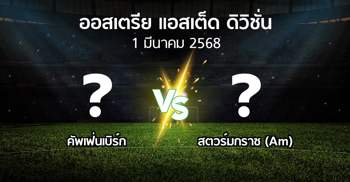 โปรแกรมบอล : คัพเฟ่นเบิร์ก vs สตวร์มกราซ (Am) (ออสเตรีย-แอสเต็ด-ดิวิชั่น 2024-2025)