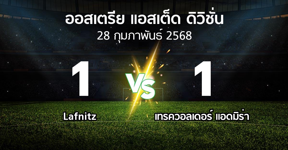 ผลบอล : Lafnitz vs เทรควอลเดอร์ แอดมิร่า (ออสเตรีย-แอสเต็ด-ดิวิชั่น 2024-2025)