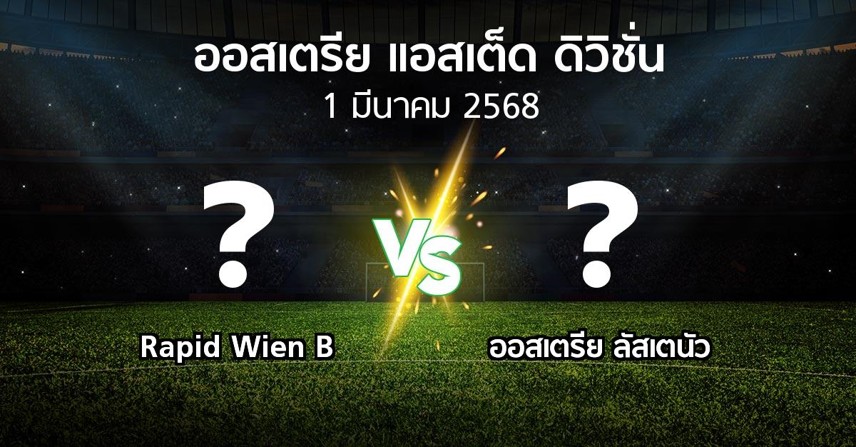 โปรแกรมบอล : Rapid Wien B vs Lusten (ออสเตรีย-แอสเต็ด-ดิวิชั่น 2024-2025)