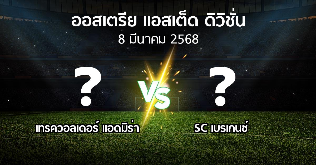 โปรแกรมบอล : เทรควอลเดอร์ แอดมิร่า vs SC เบรเกนซ์ (ออสเตรีย-แอสเต็ด-ดิวิชั่น 2024-2025)