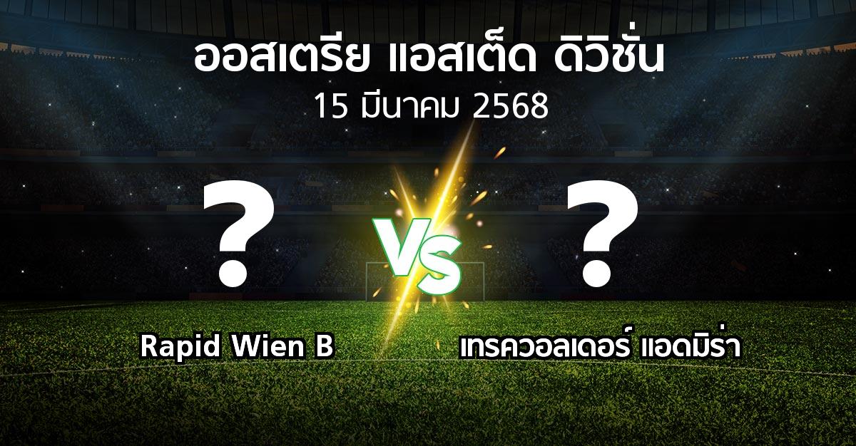 โปรแกรมบอล : Rapid Wien B vs เทรควอลเดอร์ แอดมิร่า (ออสเตรีย-แอสเต็ด-ดิวิชั่น 2024-2025)