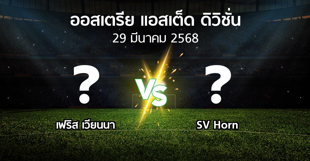 โปรแกรมบอล : เฟริส เวียนนา vs SV Horn (ออสเตรีย-แอสเต็ด-ดิวิชั่น 2024-2025)