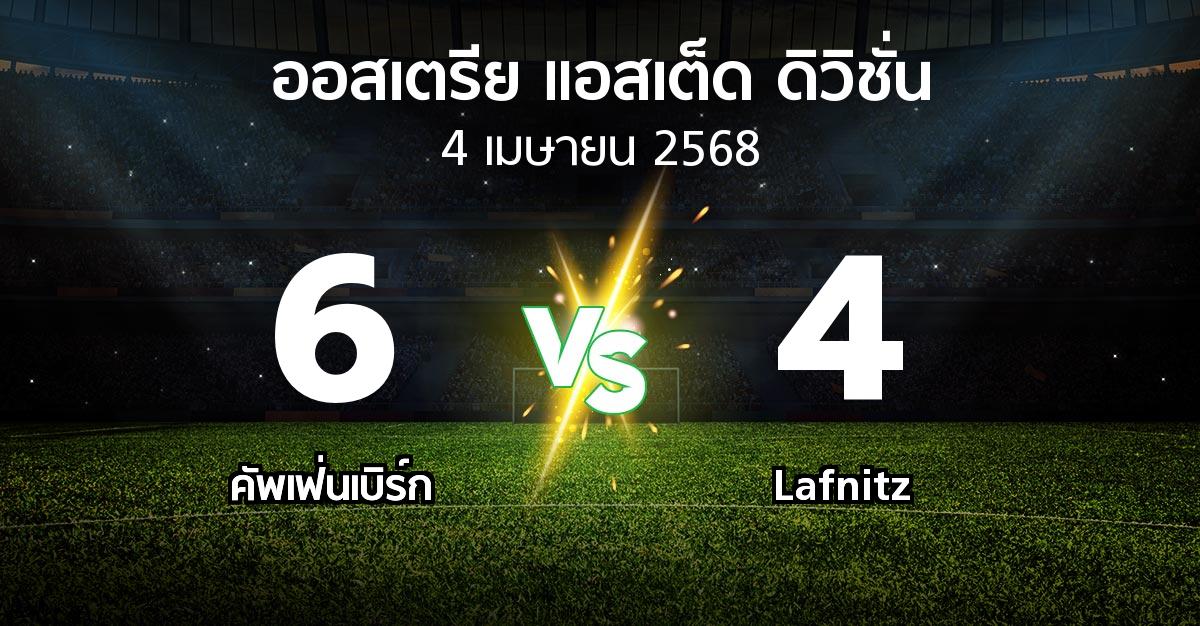 ผลบอล : คัพเฟ่นเบิร์ก vs Lafnitz (ออสเตรีย-แอสเต็ด-ดิวิชั่น 2024-2025)