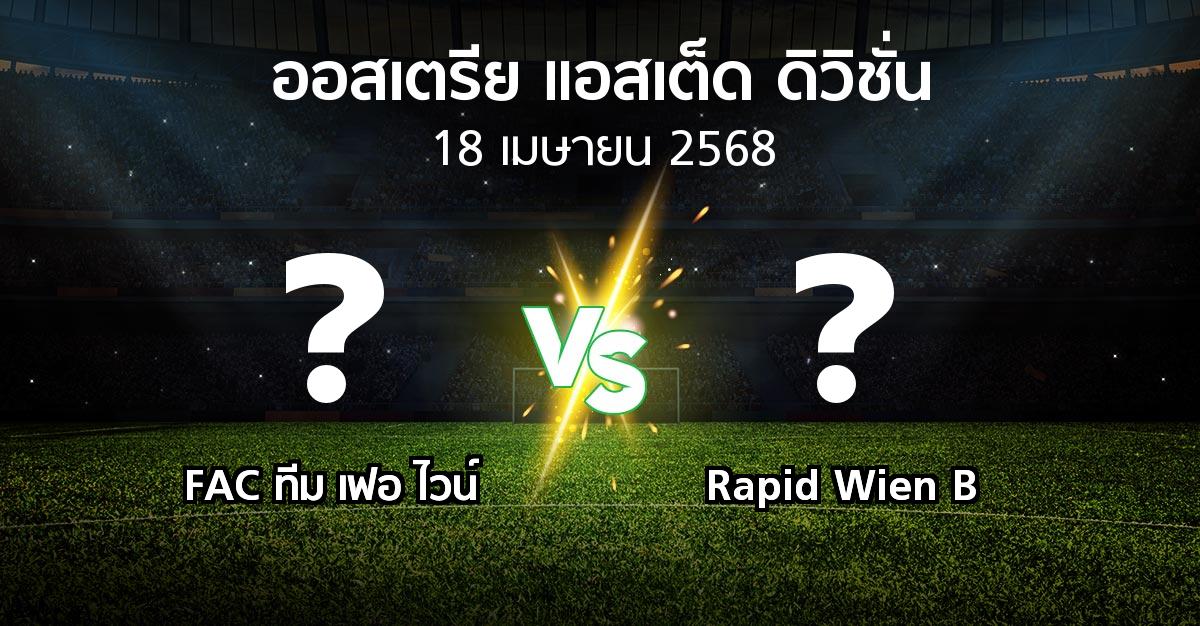 โปรแกรมบอล : FAC ทีม เฟอ ไวน์ vs Rapid Wien B (ออสเตรีย-แอสเต็ด-ดิวิชั่น 2024-2025)